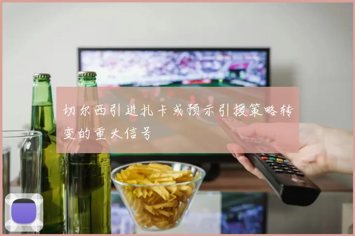 切尔西引进扎卡或预示引援策略转变的重大信号