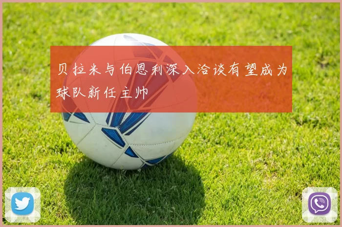 贝拉米与伯恩利深入洽谈有望成为球队新任主帅